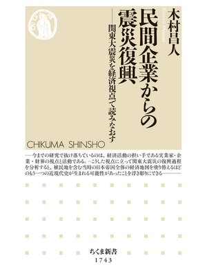 cover image of 民間企業からの震災復興　――関東大震災を経済視点で読みなおす